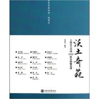 沃土奇葩:上海交大中国CEO俱乐部精英谱9787313090614上海交通大学出版社郑维民