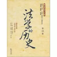 法学的历史(D14卷):国际法卷(1981年-2011年)9787511836090法律出版社林燕萍