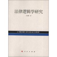法律逻辑学研究9787010112305人民出版社关老健