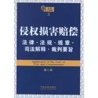 侵权损害赔偿法律·法规·规章·司法解释·裁判要旨(D2版)9787509340776中国法制出版社本社