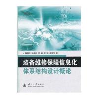 装备维修保障信息化体系结构设计概论9787118081336国防工业出版社杨拥民