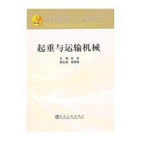 起重与运输机械9787502459864冶金工业出版社纪宏
