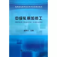 中级轧钢加热工9787502459109冶金工业出版社戚翠芬