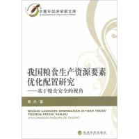 我国粮食生产资源要素优化配置研究:基于粮食安全的视角9787514121247经济科学出版社魏丹
