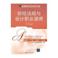 财经法规与会计职业道德9787302299134清华大学出版社陈智