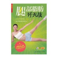腿部脂肪歼灭战9787506485883中国纺织出版社金钟权