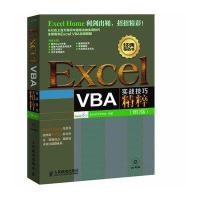 Excel VBA实战技巧精粹(修订版)9787115296894人民邮电出版社Excel