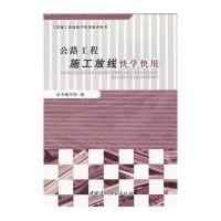 公路工程施工放线快学快用9787516003145中国建材工业出版社本书编写组