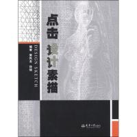 点击设计素描9787561845073天津大学出版社窦凤至