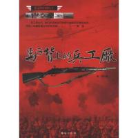 驴背上的兵工厂9787516800461台海出版社李贺