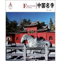 中国名寺9787546131467*山*社梓岩