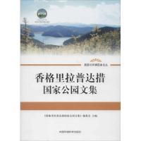 香格里拉普达措  公园文集9787511111043中国环境科学出版社