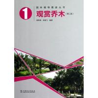 观赏乔木(D2版)9787512331464中国电力出版社徐晔春