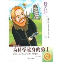伽利略:为科学献身的勇士9787807189428南京出版社王光军
