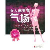 女人就要有气场9787550705241海天出版社卓雅