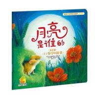 暖房子经典绘本系列?月亮是谁的9787541449680晨光出版社