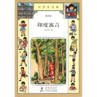 小学生文库?印度寓言9787511010087海豚出版社张学明