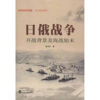 日俄战争:开战背景及海战始末9787307101678武汉大学出版社