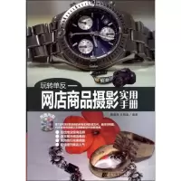 玩转 反:网店商品摄影实用手册9787538175660辽宁科学技术出版社