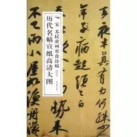宋苏轼黄州寒食诗帖9787807338314古吴轩出版社