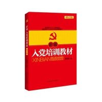 新编入党培训教材(2013版)9787515006055**行政学院出版社张荣臣