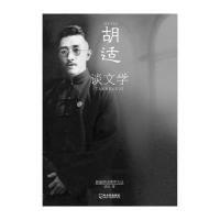 胡适谈文学9787548413103哈尔滨出版社