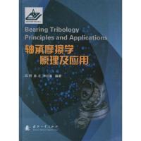 轴承摩擦学原理及应用9787118081275国防工业出版社邱明