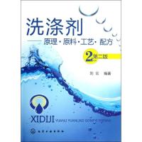 洗涤剂:原理.原料.工艺.配方(2版)9787122151186化学工业出版社刘云