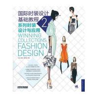 国际时装设计基础教程2:系列时装设计与应用9787515308951中国青年出版社(美)史蒂文.费尔姆