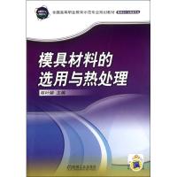 模具材料的 用与热处理9787111379300机械工业出版社