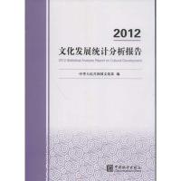 2012文化发展统计分析报告9787503766350中国统计出版社中华人民共和国***