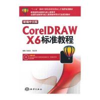 新编中文版CorelDRAW X6标准教程9787502784133中国海洋出版社