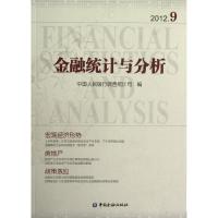 金融统计与分析2012-99787504965882中国金融出版社******调查统计司
