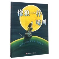 像狼一样嚎叫(绘本精装)/小树苗译丛9787534646126江苏凤凰少年儿童出版社庆子·凯萨兹