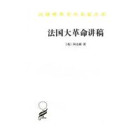 法国大**讲稿9787100090278商务印书馆阿克顿