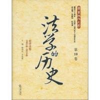 法学的历史(D10卷):经济法卷(1981年-2011年)9787511837356法律出版社顾功耘