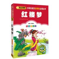 小学生语文新课标推荐阅读丛书;小书虫阅读系列?红楼梦(注音彩图版)9787552202014北京教育出版社刘敬余