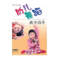 幼儿舞蹈教学指导9787805531878上海音乐出版社黄式茂