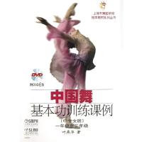 中国舞基本功训练课例(中专女班)附DVD6张9787807519737上海音乐出版社