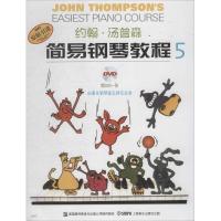 约翰·汤普森简易钢琴教程(双色版)(5)9787806673348上海音乐出版社上海音乐出版社