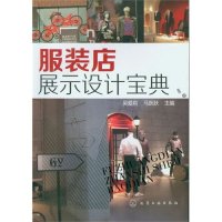服装店展示设计宝典9787122153210化学工业出版社吴爱莉