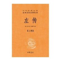 左传9787101088335中华书局有限公司郭丹