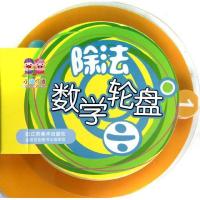 除法.数学轮盘9787534447846江苏美术出版社武汉叮当动漫科技有限公司