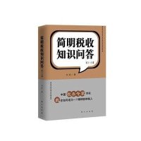 简明税收知识问答(D8版)9787506059107东方出版社刘佐