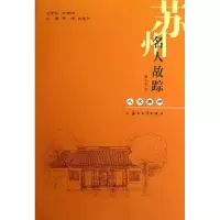 苏州名人故踪9787811379662苏州大学出版社潘文龙