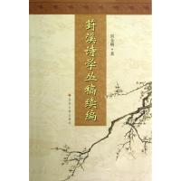 葑溪诗学丛稿续编9787567203167苏州大学出版社吴企明