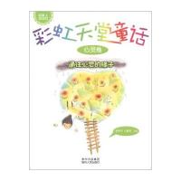 彩虹天堂童话.心灵卷:*往心*的梯子9787221104816贵州人民出版社省登宇