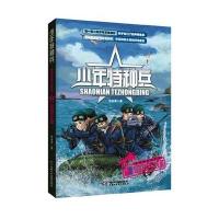 少年特种兵 海岛特种战系列?少年特种兵 岛域交锋:海岛特种战系列9787514808049中国少年儿童出版社