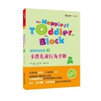 卡普儿童行为手册(1-4岁)9787213051579浙江人民出版社(美)哈韦.卡普