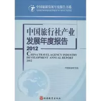 中国旅行社行业发展年度报告20129787563725144旅游教育出版社中国旅游研究院
